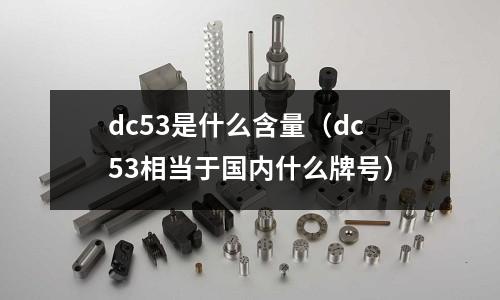 dc53是什么含量(dc53相當于國內什么牌號)