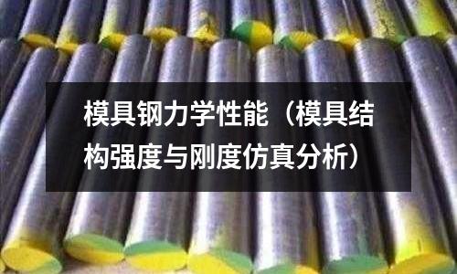 模具鋼力學(xué)性能（模具結(jié)構(gòu)強(qiáng)度與剛度仿真分析）