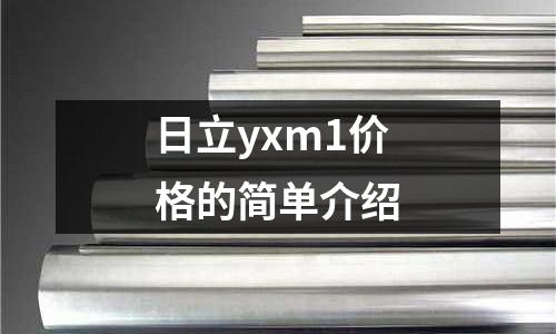 日立yxm1價格的簡單介紹