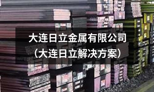 大連日立金屬有限公司（大連日立解決方案）
