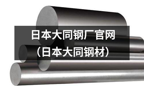 日本大同鋼廠官網（日本大同鋼材）