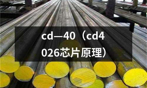 cd—40（cd4026芯片原理）