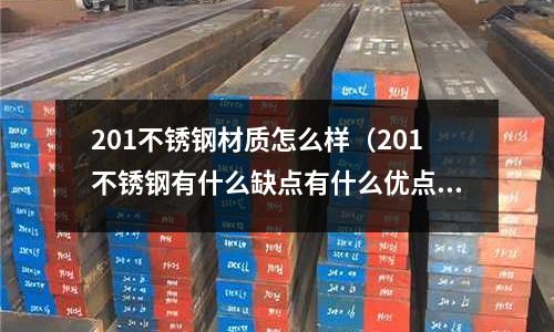 201不銹鋼材質怎么樣（201不銹鋼有什么缺點有什么優點）