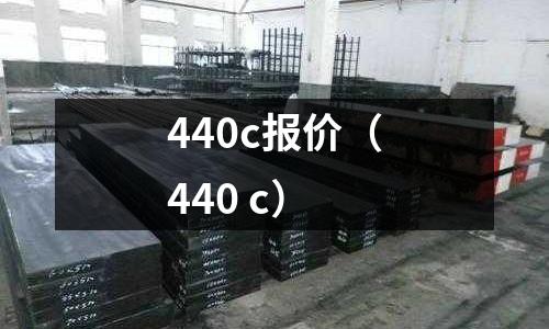440c報價(440 c)