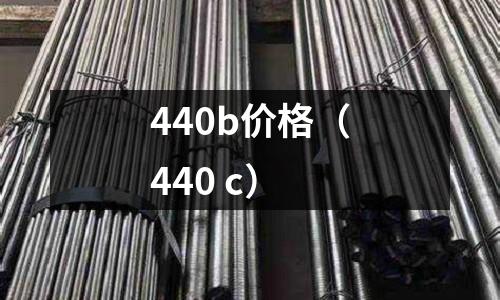 440b價格(440 c)
