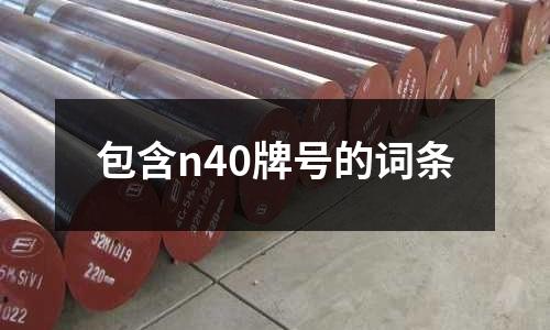 包含n40牌號的詞條