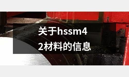 關(guān)于hssm42材料的信息