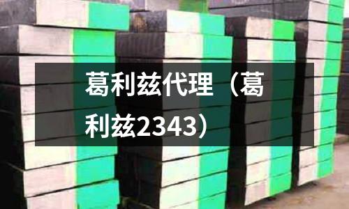 葛利茲代理（葛利茲2343）