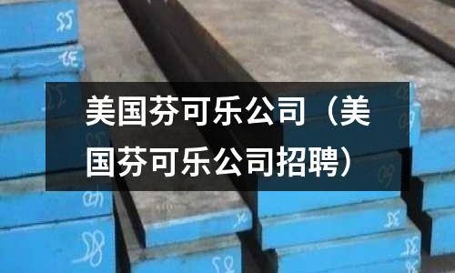 美國芬可樂公司（美國芬可樂公司招聘）