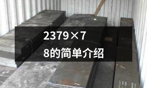 2379×78的簡(jiǎn)單介紹