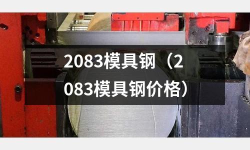 2083模具鋼（2083模具鋼價格）