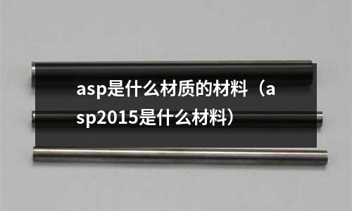 asp是什么材質(zhì)的材料（asp2015是什么材料）