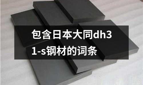 包含日本大同dh31-s鋼材的詞條