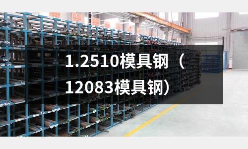 1.2510模具鋼(12083模具鋼)
