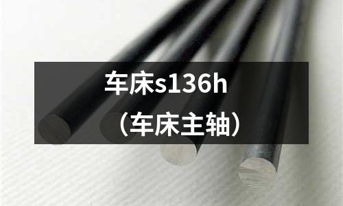 車床s136h（車床主軸）