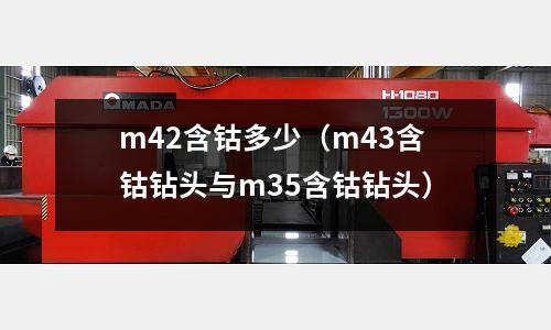 m42含鈷多少（m43含鈷鉆頭與m35含鈷鉆頭）