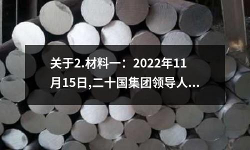 關于2.材料一：2022年11月15日,二十國集團領導人第十七次峰會在印度尼西亞巴厘島的信息