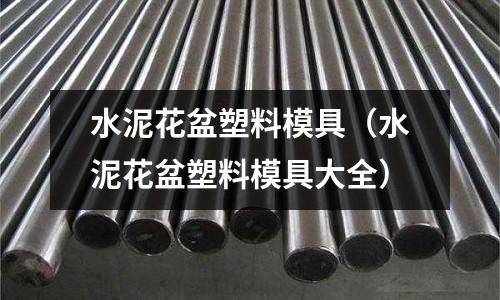 水泥花盆塑料模具（水泥花盆塑料模具大全）