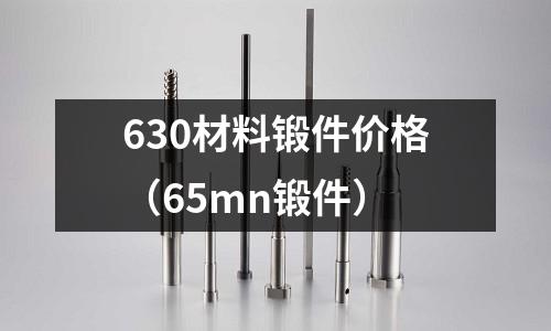 630材料鍛件價格（65mn鍛件）