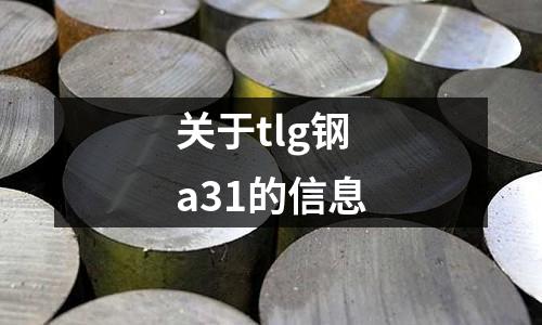 關(guān)于tlg鋼a31的信息