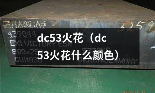 dc53火花（dc53火花什么顏色）