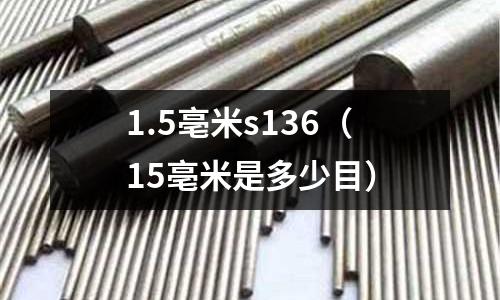 1.5亳米s136（15亳米是多少目）