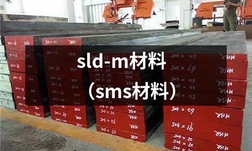 sld-m材料(sms材料)