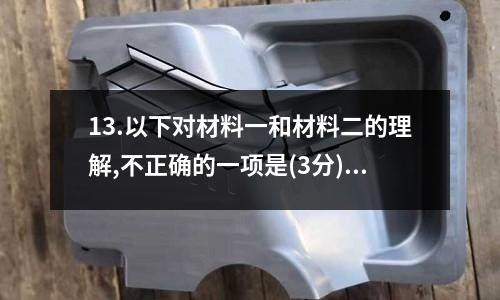 13.以下對材料一和材料二的理解,不正確的一項是(3分)16.a.材料一中"據中國的簡單介紹