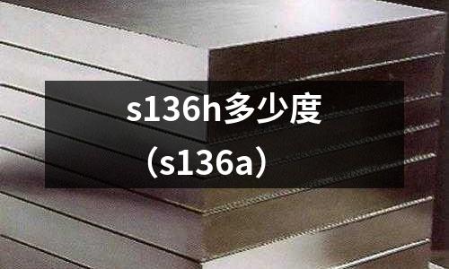 s136h多少度(s136a)