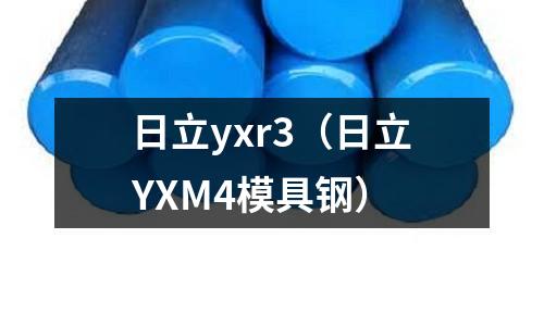 日立yxr3(日立YXM4模具鋼)