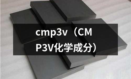 cmp3v(CMP3V化學(xué)成分)