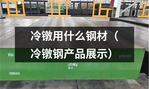 冷鐓用什么鋼材（冷鐓鋼產品展示）