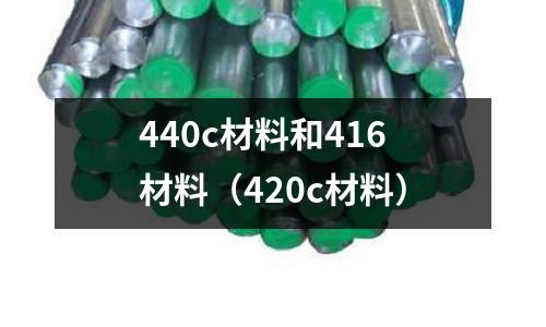 440c材料和416材料(420c材料)