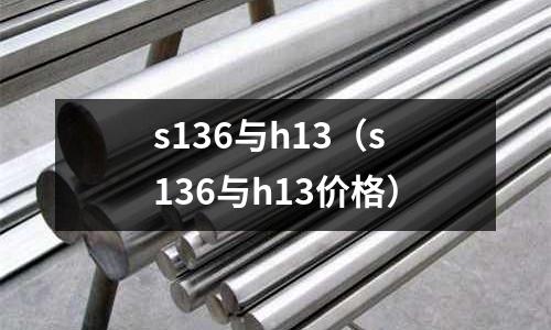 s136與h13(s136與h13價格)