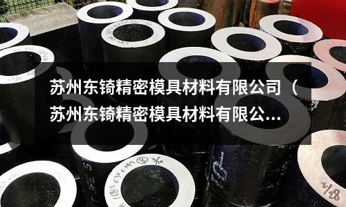 蘇州東锜精密模具材料有限公司(蘇州東锜精密模具材料有限公司是合資企業嗎)
