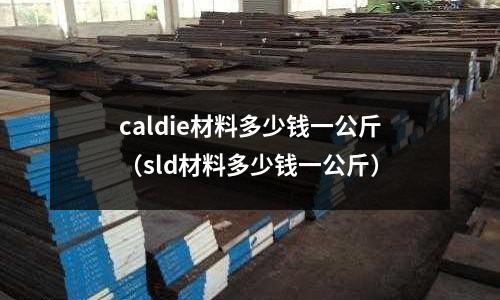 caldie材料多少錢一公斤（sld材料多少錢一公斤）