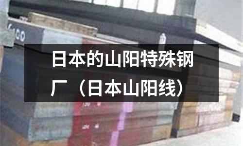 日本的山陽特殊鋼廠（日本山陽線）