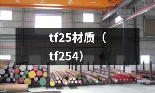 tf25材質(zhì)（tf254）