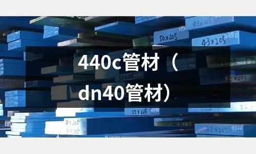 440c管材（dn40管材）