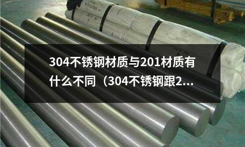 304不銹鋼材質(zhì)與201材質(zhì)有什么不同（304不銹鋼跟201有什么區(qū)別）