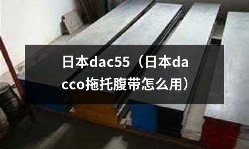 日本dac55（日本dacco拖托腹帶怎么用）