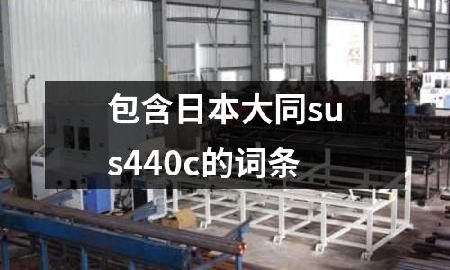 包含日本大同sus440c的詞條