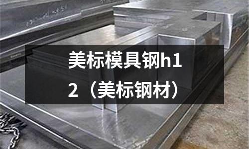 美標模具鋼h12(美標鋼材)