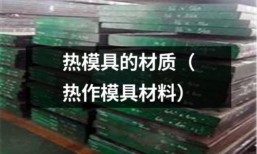熱模具的材質(熱作模具材料)