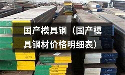 國產模具鋼（國產模具鋼材價格明細表）