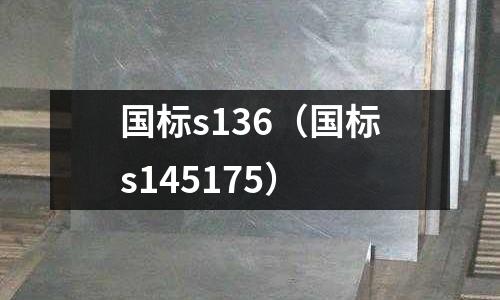 國(guó)標(biāo)s136（國(guó)標(biāo)s145175）