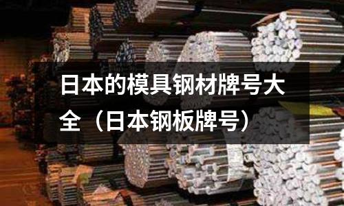日本的模具鋼材牌號大全(日本鋼板牌號)