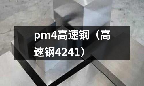 pm4高速鋼(高速鋼4241)