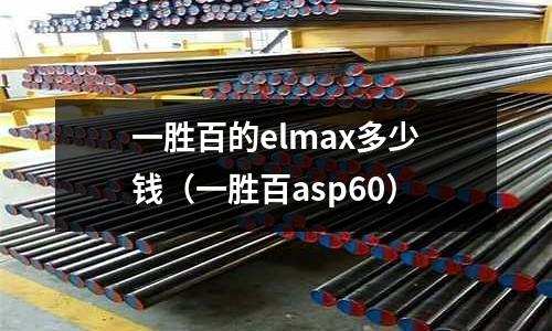 一勝百的elmax多少錢（一勝百asp60）