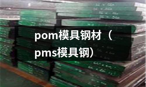 pom模具鋼材（pms模具鋼）